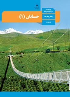 آزمون آنلاین حسابان یک پایه یازدهم دبیرستان کل کتاب در سایت ریاضیات ایران آزمون آنلاین حسابان یک پایه یازدهم دبیرستان کل کتاب در سایت ریاضیات ایران