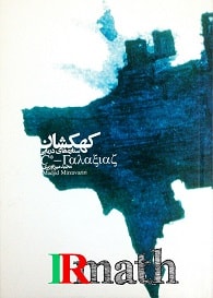کتاب کهکشان ستاره های دریایی دکتر میرزاوزیری در سایت رياضيات ایران کتاب کهکشان ستاره های دریایی دکتر میرزاوزیری در سایت رياضيات ایران