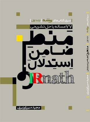 کتاب منطق ضامن استدلال دکتر میرزاوزیری در سایت رياضيات ایران کتاب منطق ضامن استدلال دکتر میرزاوزیری در سایت رياضيات ایران