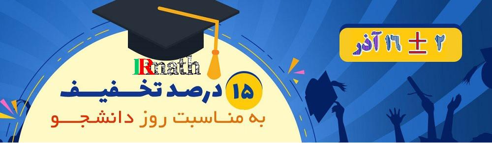 30 درصد تخفیف ویژه دهه ریاضیات تا دهم آبان ماه در سایت ریاضیات ایران