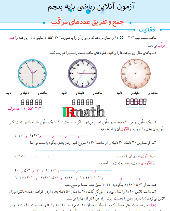 آزمون آنلاین ریاضی پایه پنجم دبستان فصل اول درس سوم جمع و تفریق عددهای مرکب در سایت ریاضیات ایران