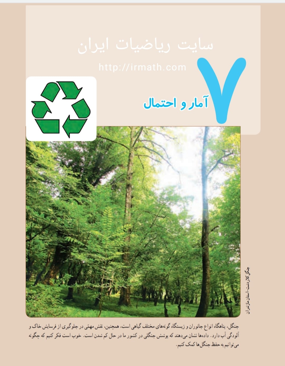 آزمون آنلاین ریاضی پایه پنجم دبستان فصل هفتم آمار و احتمال در سایت ریاضیات ایران