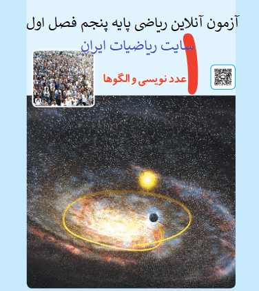 آزمون آنلاین ریاضی پایه پنجم دبستان فصل عدد نویسی و الگوها در سایت ریاضیات ایران