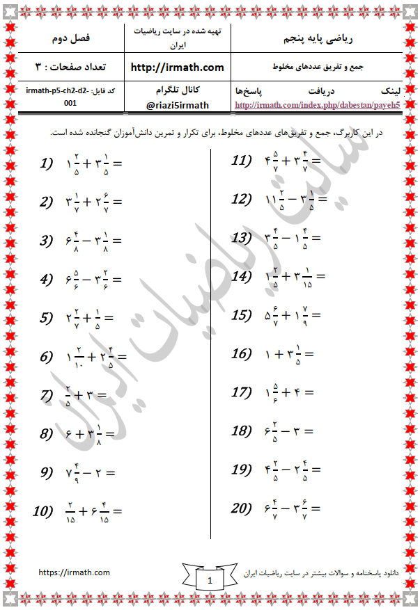 ریاضی پایه پنجم- فصل دوم- درس دوم- جمع و تفریق عددهای مخلوط فایل شماره ۱ ریاضی پایه پنجم- فصل دوم- درس دوم- جمع و تفریق عددهای مخلوط فایل شماره ۱