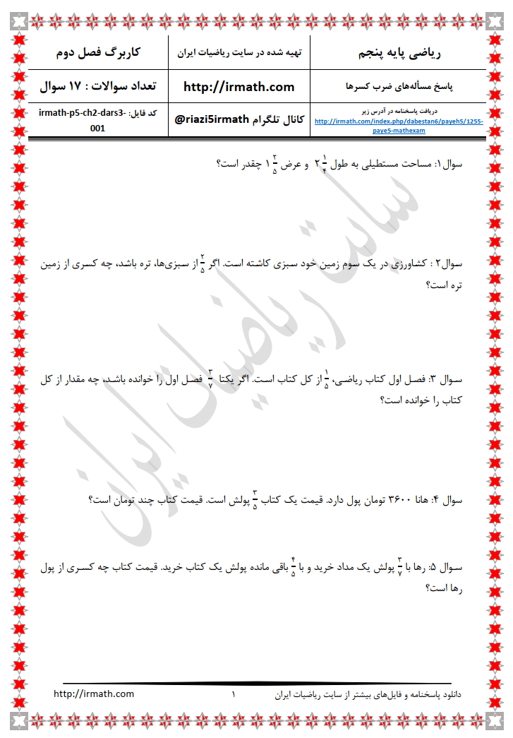 ریاضی پایه پنجم- فصل دوم- درس دوم- جمع و تفریق عددهای مخلوط فایل شماره ۱ ریاضی پایه پنجم- فصل دوم- درس دوم- جمع و تفریق عددهای مخلوط فایل شماره ۱