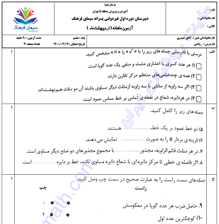 فایل سولاات آزمون ریاضی پایه هشتم اردیبهشت ۱۴۰۰ دبیرستان سیمی فرهنگ تهران مورخ ۱۴۰۰۰۲۱۹ از سایت ریاضیات ایران فایل سولاات آزمون ریاضی پایه هشتم اردیبهشت ۱۴۰۰ دبیرستان سیمی فرهنگ تهران مورخ ۱۴۰۰۰۲۱۹ از سایت ریاضیات ایران