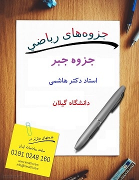 جزوه جبر دکتر هاشمی دانشگاه گیلان در سایت ریاضیات ایران