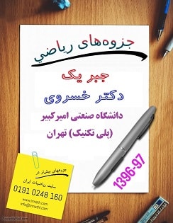 جزوه جبر یک دکتر خسروی دانشگاه صنعتی امیرکبیر سال 96-97 در سایت رياضيات ایران 