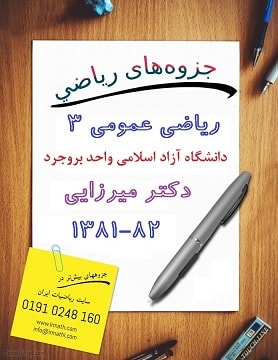 جزوه ریاضی عمومی 3 دکتر میرزایی دانشگاه آزاد بروجرد در سایت رياضيات ایران جزوه ریاضی عمومی 3 دکتر میرزایی دانشگاه آزاد بروجرد در سایت رياضيات ایران