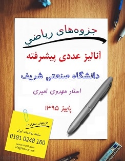 جزوه آنالیز عددی پیشرفته دانشگاه صنعتی شریف استاد مهدوی امیری پاییز 95 در سایت رياضيات ایران 