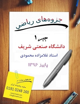  جزوه جبر یک دکتر غلامزاده محمودی دانشگاه صنعتی شریف 96-97  در سایت رياضيات ایران 