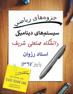 جزوه آشنایی با سیستم های دینامیکی دانشگاه صنعتی شریف دکتر رزوان پاییز 1397در سایت رياضيات ایران جزوه آشنایی با سیستم های دینامیکی دانشگاه صنعتی شریف دکتر رزوان پاییز 1397در سایت رياضيات ایران