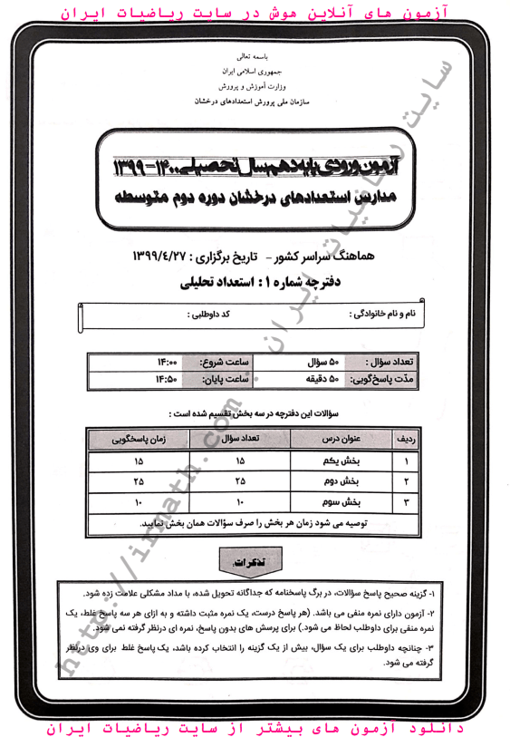 فایل سولاات آزمون ورودی پایه دهم سال تحصیلی ۱۳۹۹ - ۱۴۰۰ مدارس استعدادهای درخشان دوره دوم متوسطه فایل سولاات آزمون ورودی پایه دهم سال تحصیلی ۱۳۹۹ - ۱۴۰۰ مدارس استعدادهای درخشان دوره دوم متوسطه