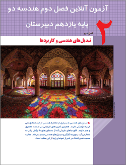 آزمون آنلاین فصل دوم هندسه دو پایه یازدهم دبیرستان در سایت ریاضیات ایران آزمون آنلاین فصل دوم هندسه دو پایه یازدهم دبیرستان در سایت ریاضیات ایران