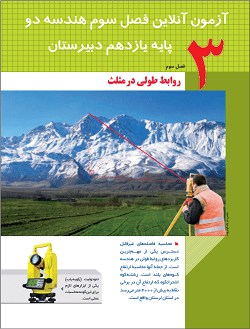 آزمون آنلاین فصل دوم هندسه دو پایه یازدهم دبیرستان در سایت ریاضیات ایران