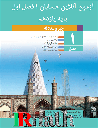 آزمون آنلاین حسابان یک پایه یازدهم دبیرستان فصل اول در سایت ریاضیات ایران آزمون آنلاین حسابان یک پایه یازدهم دبیرستان فصل اول در سایت ریاضیات ایران