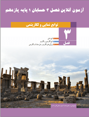 آزمون آنلاین حسابان یک پایه یازدهم دبیرستان فصل سوم توابع نمایی و لگاریتمی در سایت ریاضیات ایران آزمون آنلاین حسابان یک پایه یازدهم دبیرستان فصل سوم توابع نمایی و لگاریتمی در سایت ریاضیات ایران