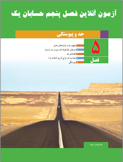 آزمون آنلاین حسابان یک پایه یازدهم دبیرستان فصل پنجم حد و پیوستگی در سایت ریاضیات ایران آزمون آنلاین حسابان یک پایه یازدهم دبیرستان فصل پنجم حد و پیوستگی در سایت ریاضیات ایران