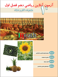 تصویر آزمون آنلاین ریاضی یک پایه دهم دبیرستان فصل اول در سایت ریاضیات ایران تصویر آزمون آنلاین ریاضی یک پایه دهم دبیرستان فصل اول در سایت ریاضیات ایران