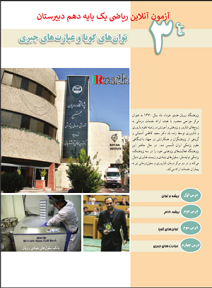 آزمون آنلاین ریاضی یک پایه دهم دبیرستان فصل سوم، توانهای گویا و عبارت های جبری در سایت ریاضیات ایران آزمون آنلاین ریاضی یک پایه دهم دبیرستان فصل سوم، توانهای گویا و عبارت های جبری در سایت ریاضیات ایران