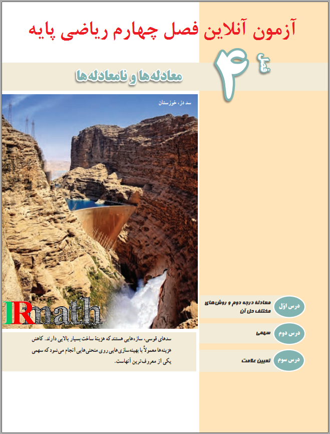 آزمون آنلاین ریاضی یک پایه دهم دبیرستان فصل چهارم، معادله ها و نامعادله ها در سایت ریاضیات ایران آزمون آنلاین ریاضی یک پایه دهم دبیرستان فصل چهارم، معادله ها و نامعادله ها در سایت ریاضیات ایران