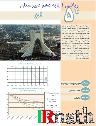 آزمون آنلاین ریاضی دهم دبیرستان فصل پنجم تابع در سایت ریاضیات ایران آزمون آنلاین ریاضی دهم دبیرستان فصل پنجم تابع در سایت ریاضیات ایران