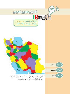 آزمون آنلاین ریاضی دهم دبیرستان فصل ششم ترکیب در سایت ریاضیات ایران آزمون آنلاین ریاضی دهم دبیرستان فصل ششم ترکیب در سایت ریاضیات ایران