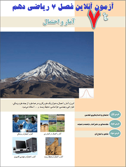 آزمون آنلاین ریاضی ۱ فصل هفتم در سایت ریاضیات ایران آزمون آنلاین ریاضی ۱ فصل هفتم در سایت ریاضیات ایران