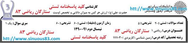 پاسخنامه نمونه سوال ریاضی یک پیام نور رشته زمین شناسی