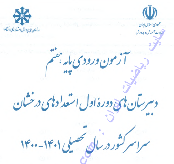 دانلود دفترچه سوالات آزمون تیزهوشان ششم ورودی پایه هفتم دبیرستان های دوره اول استعدادهای درخشان سال ۱۴۰۰-۱۴۰۱ از سایت ریاضیات ایران دانلود دفترچه سوالات آزمون تیزهوشان ششم ورودی پایه هفتم دبیرستان های دوره اول استعدادهای درخشان سال ۱۴۰۰-۱۴۰۱ از سایت ریاضیات ایران